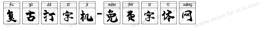 复古打字机字体转换