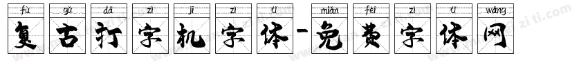 复古打字机字体字体转换