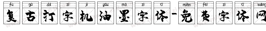 复古打字机油墨字体字体转换