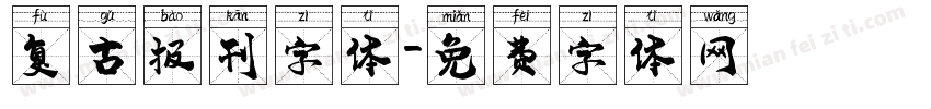 复古报刊字体字体转换