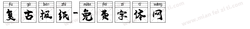 复古报纸字体转换