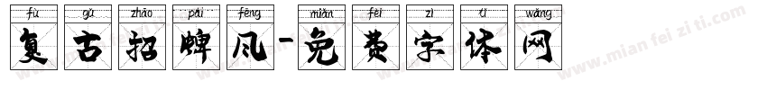 复古招牌风字体转换