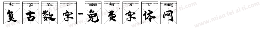 复古数字字体转换