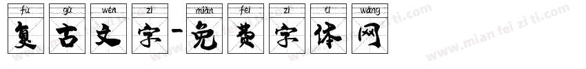 复古文字字体转换
