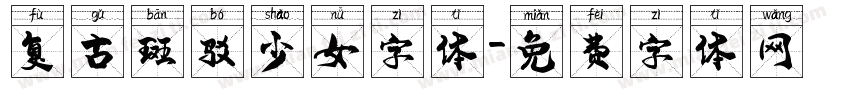 复古斑驳少女字体字体转换