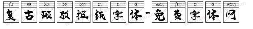 复古斑驳报纸字体字体转换