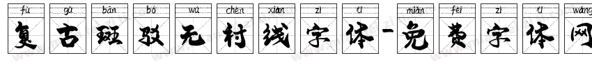 复古斑驳无衬线字体字体转换