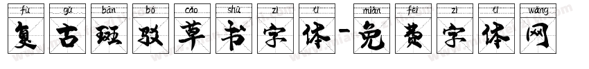 复古斑驳草书字体字体转换