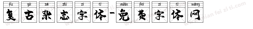 复古杂志字体字体转换