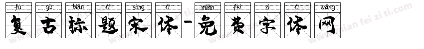 复古标题宋体字体转换