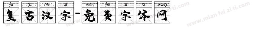 复古汉字字体转换