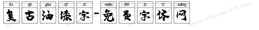 复古油漆字字体转换