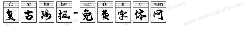 复古海报字体转换