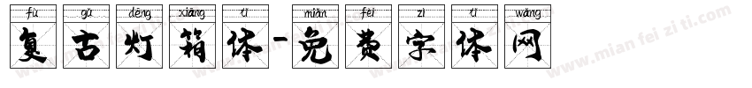 复古灯箱体字体转换