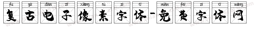 复古电子像素字体字体转换