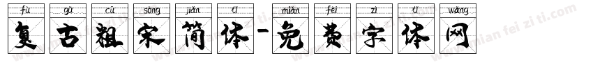 复古粗宋简体字体转换