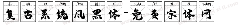 复古系统风黑体字体转换