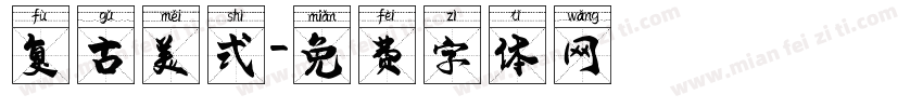 复古美式字体转换