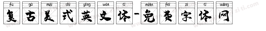 复古美式英文体字体转换