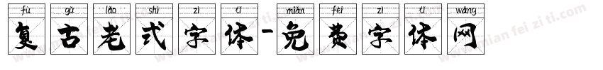 复古老式字体字体转换
