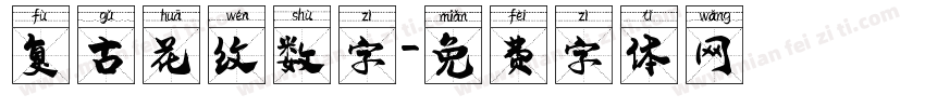 复古花纹数字字体转换