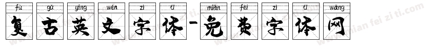 复古英文字体字体转换