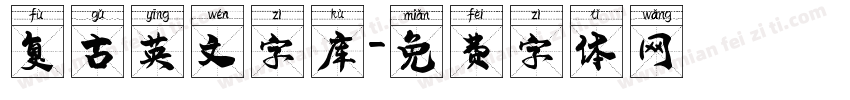 复古英文字库字体转换