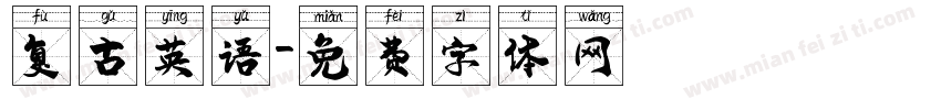 复古英语字体转换