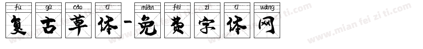 复古草体字体转换