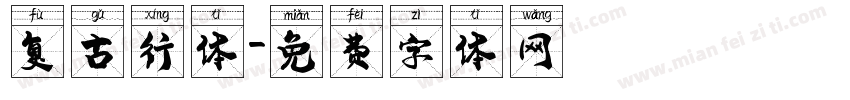 复古行体字体转换