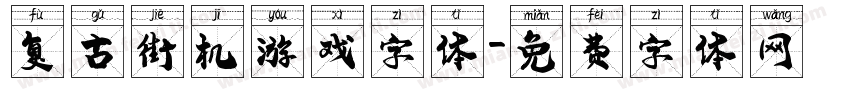 复古街机游戏字体字体转换