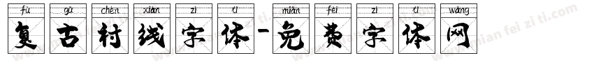 复古衬线字体字体转换