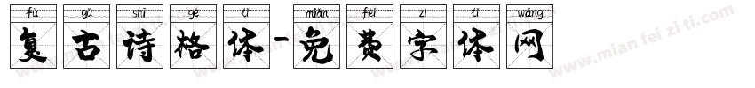复古诗格体字体转换