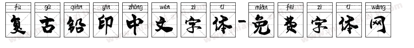 复古铅印中文字体字体转换