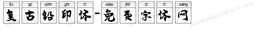 复古铅印体字体转换