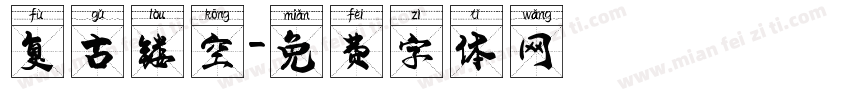 复古镂空字体转换