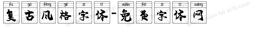 复古风格字体字体转换