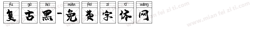 复古黑字体转换