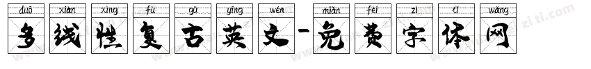 多线性复古英文字体转换