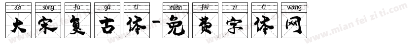 大宋复古体字体转换