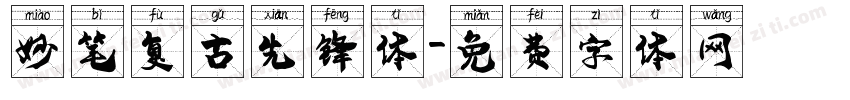 妙笔复古先锋体字体转换