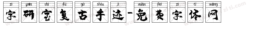 字研室复古手迹字体转换