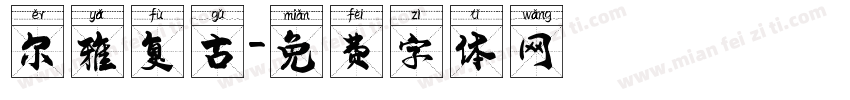 尔雅复古字体转换