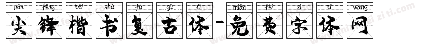 尖锋楷书复古体字体转换