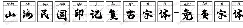 山海民国印记复古字体字体转换
