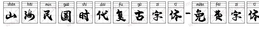 山海民国时代复古字体字体转换