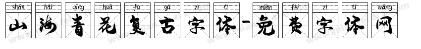 山海青花复古字体字体转换