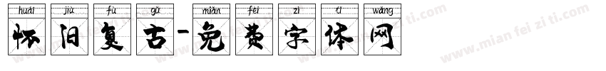 怀旧复古字体转换