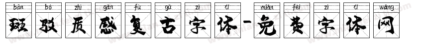 斑驳质感复古字体字体转换