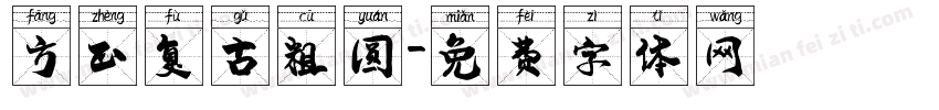 方正复古粗圆字体转换